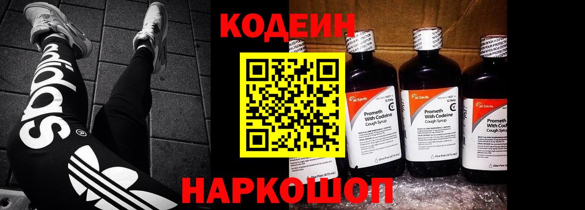 Кодеин Purple Drank  Кодеин напиток Lean (лин)  Вход с VPN  Михайловск 